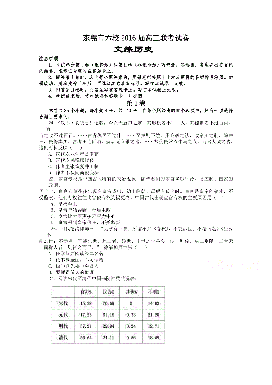 广东省东莞市六校2016届高三上学期联考文综历史试题 WORD版含答案.doc_第1页