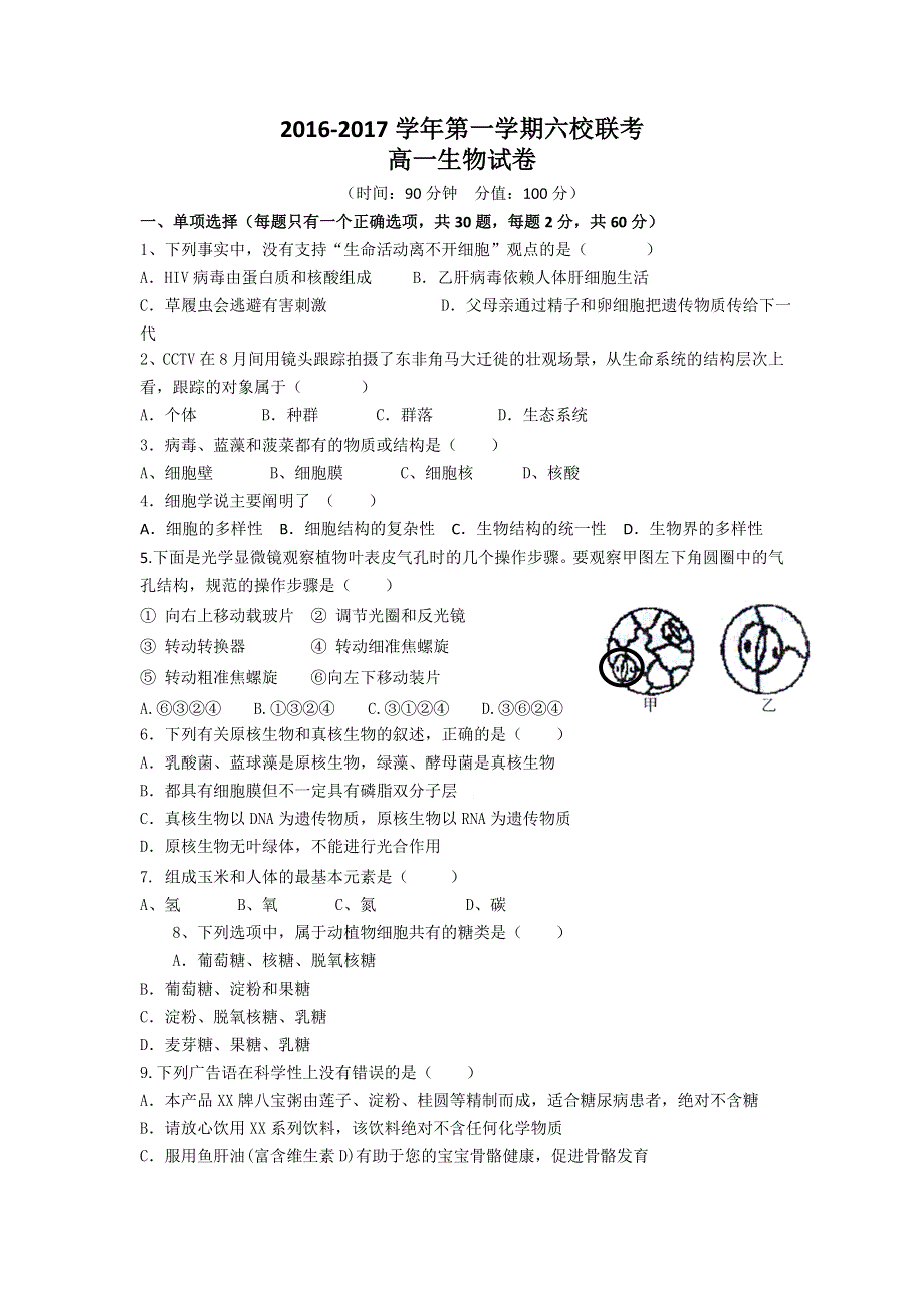 广东省东莞市六校2016-2017学年高一上学期期中联考生物试题 WORD版含答案.doc_第1页