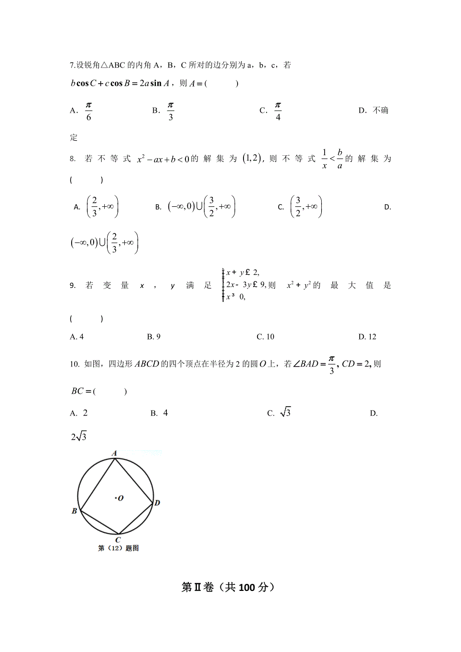 山东省宁阳一中2016-2017学年高二上学期期中考试数学试题 WORD版含答案.doc_第2页