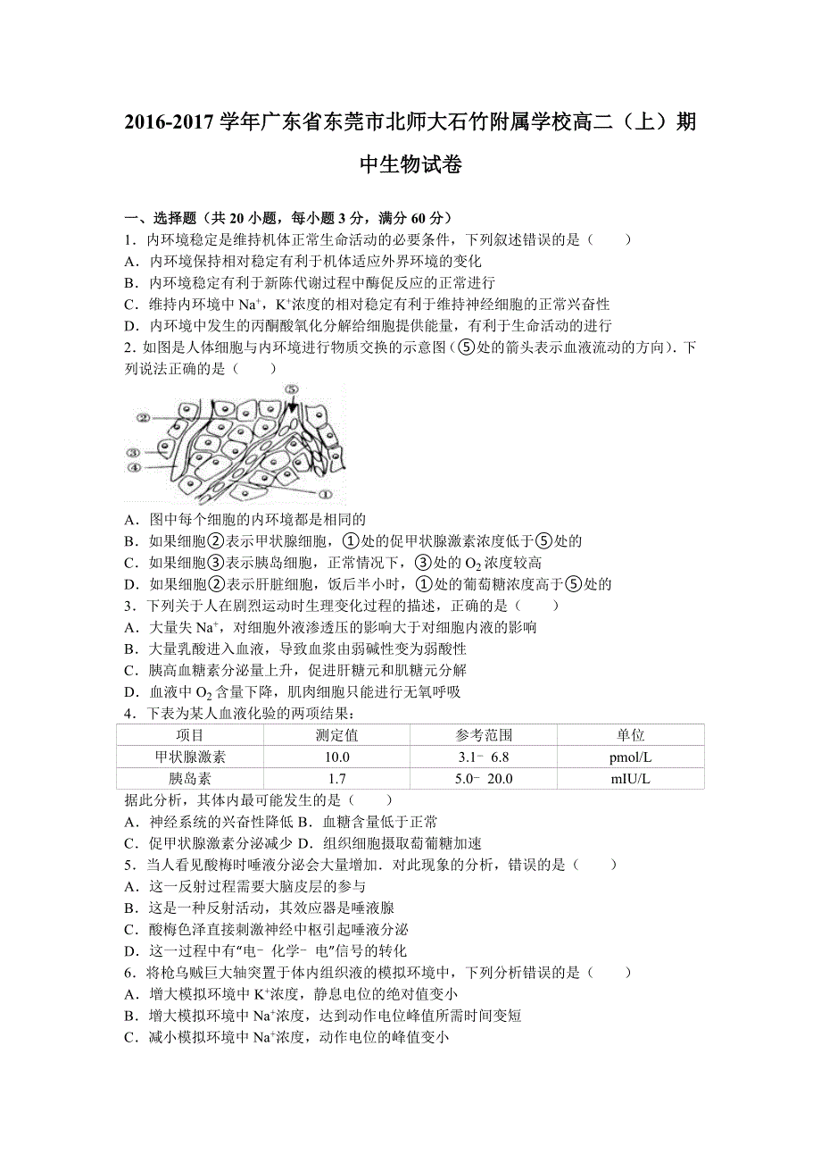 广东省东莞市北师大石竹附属学校2016-2017学年高二上学期期中生物试卷 WORD版含解析.doc_第1页