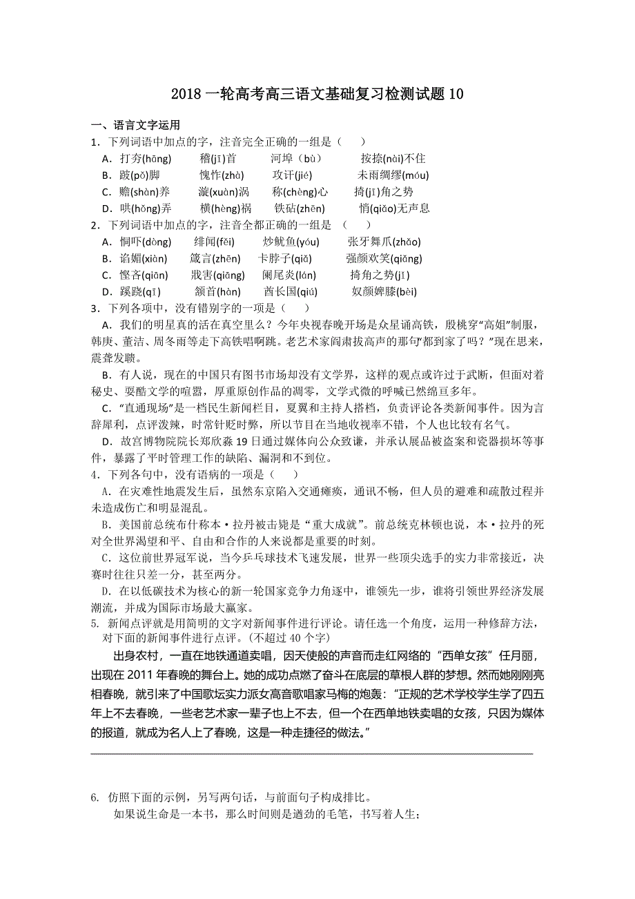 《发布》广东省江门市江门第二中学2018届高考语文一轮基础复习检测试题 10 WORD版含答案.doc_第1页