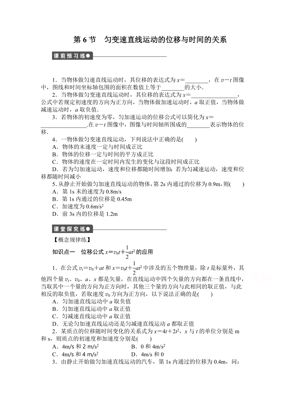 2016-2017学年高中物理（教科版必修一）配套课时作业：第一章 运动的描述 第6节 匀变速直线运动的位移与时间的关系 WORD版含答案.doc_第1页