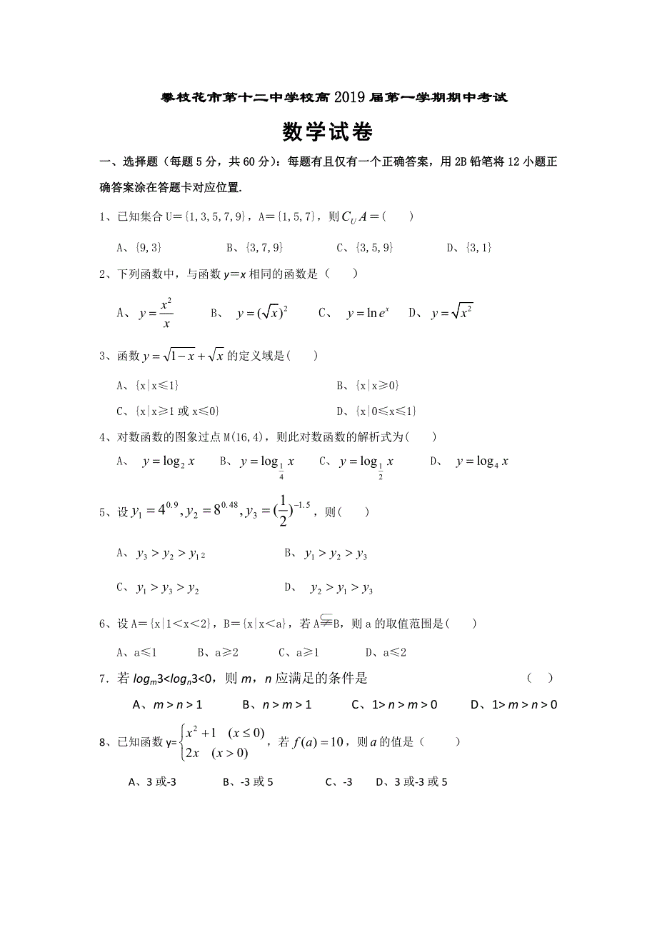 四川省攀枝花市第十二中学2016-2017学年高一上学期期中调研数学试题 WORD版含答案.doc_第1页