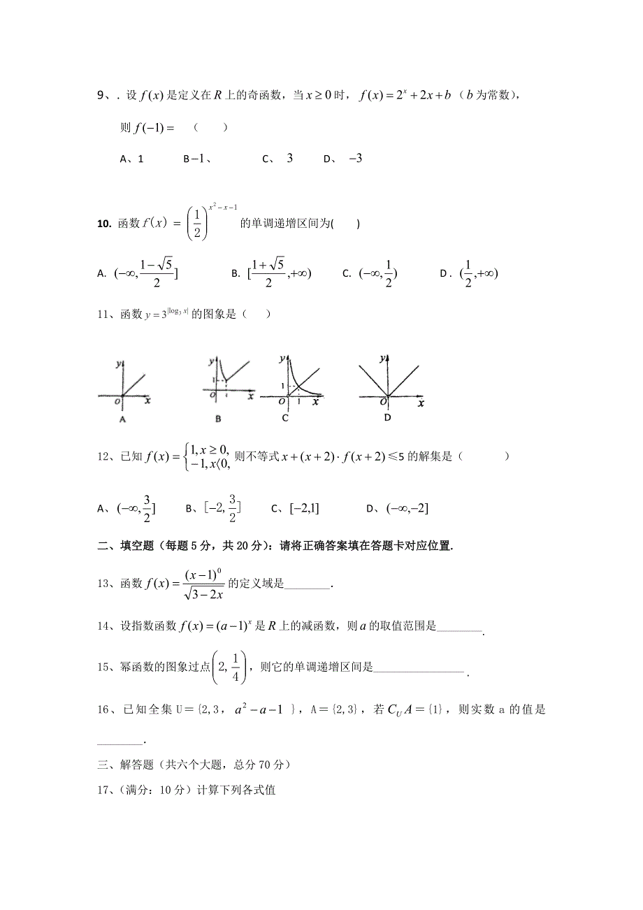 四川省攀枝花市第十二中学2016-2017学年高一上学期期中调研数学试题 WORD版含答案.doc_第2页