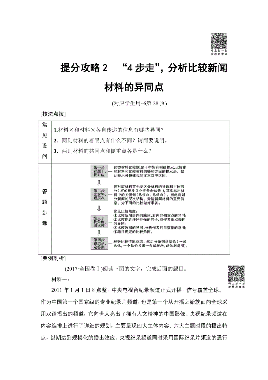 2018版语文二轮教师用书：第1部分 专题3 提分攻略2　“4步走”分析比较新闻材料的异同点 WORD版含解析.doc_第1页