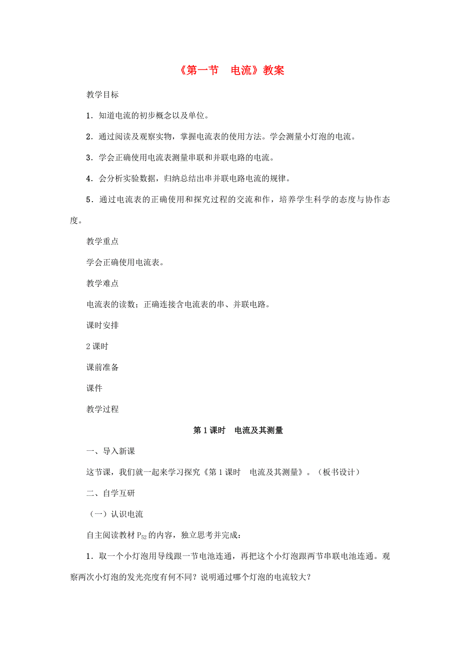 2020年秋九年级物理上册 第4章 第一节 电流教案 （新版）教科版.doc_第1页