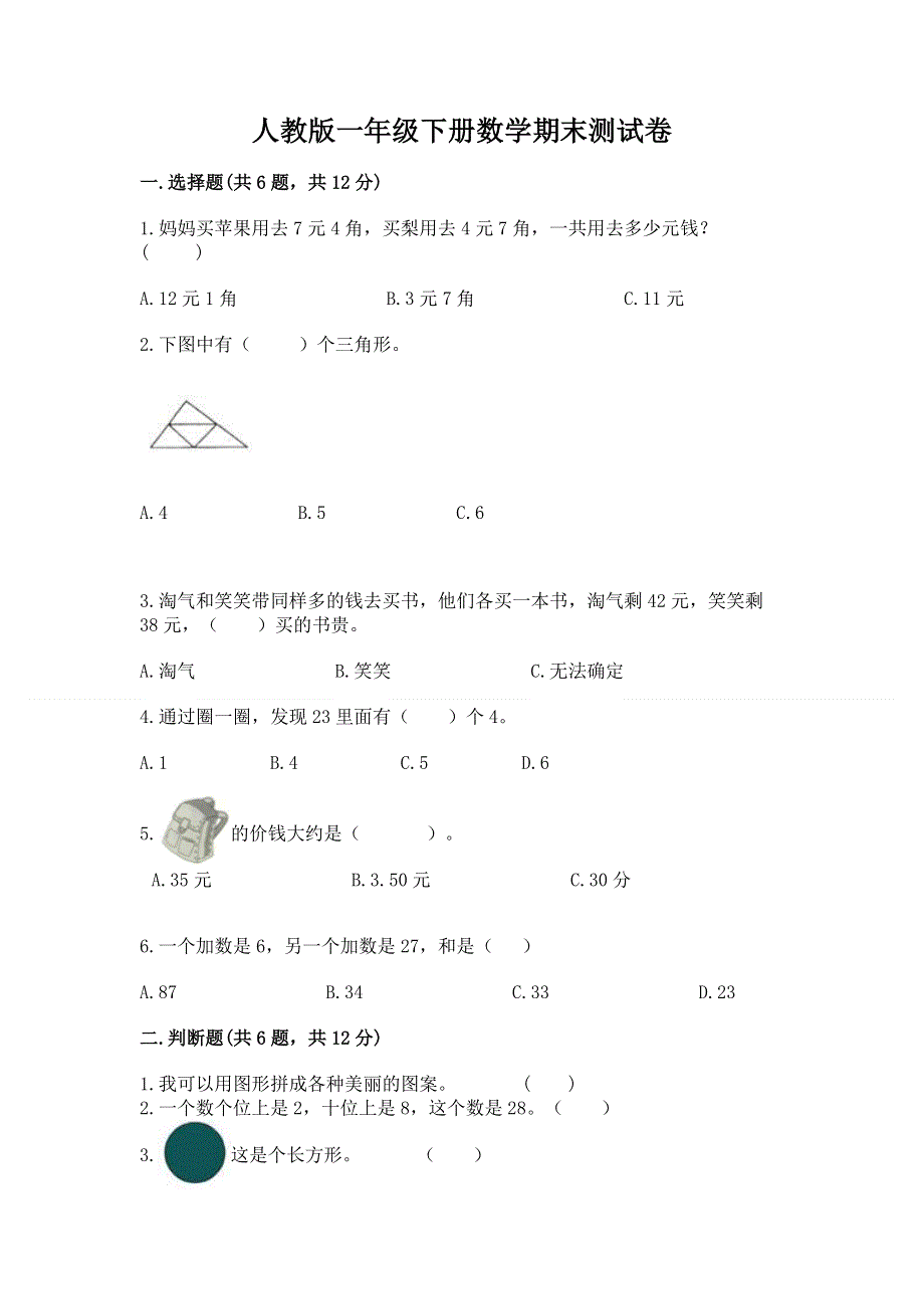 人教版一年级下册数学期末测试卷【预热题】.docx_第1页