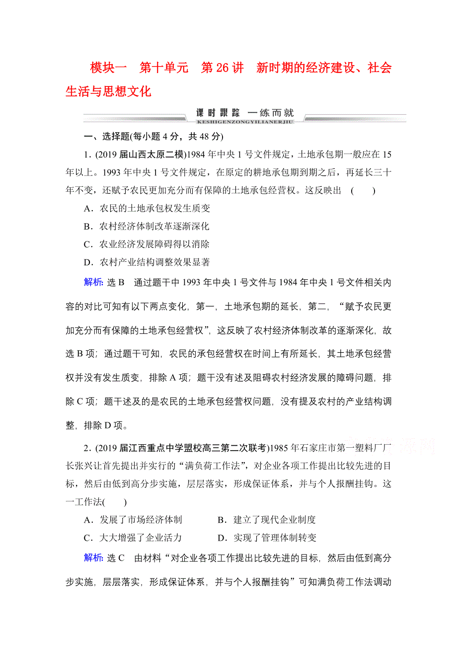 2021届高三通史版历史一轮课时跟踪：模块1 第10单元 第26讲 新时期的经济建设、社会生活与思想文化 WORD版含解析.doc_第1页