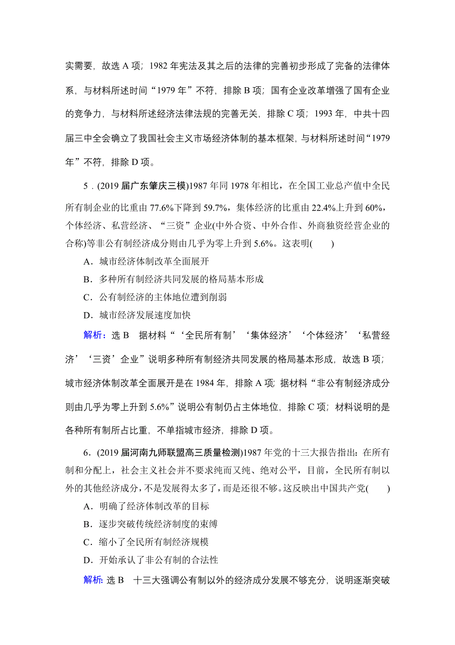 2021届高三通史版历史一轮课时跟踪：模块1 第10单元 第26讲 新时期的经济建设、社会生活与思想文化 WORD版含解析.doc_第3页