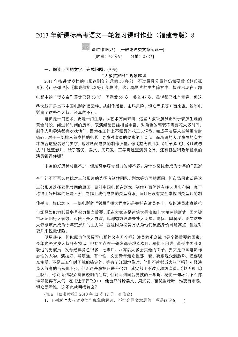 2013年新课标高考语文一轮复习课时作业（福建专版）8.doc_第1页