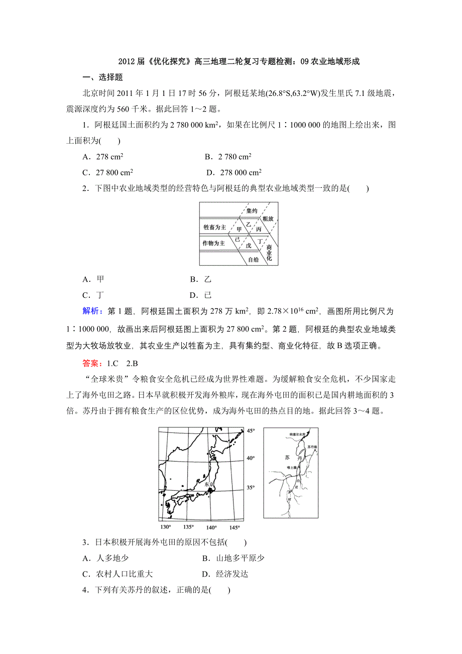 2012届高三地理二轮复习专题检测：09农业地域形成.doc_第1页