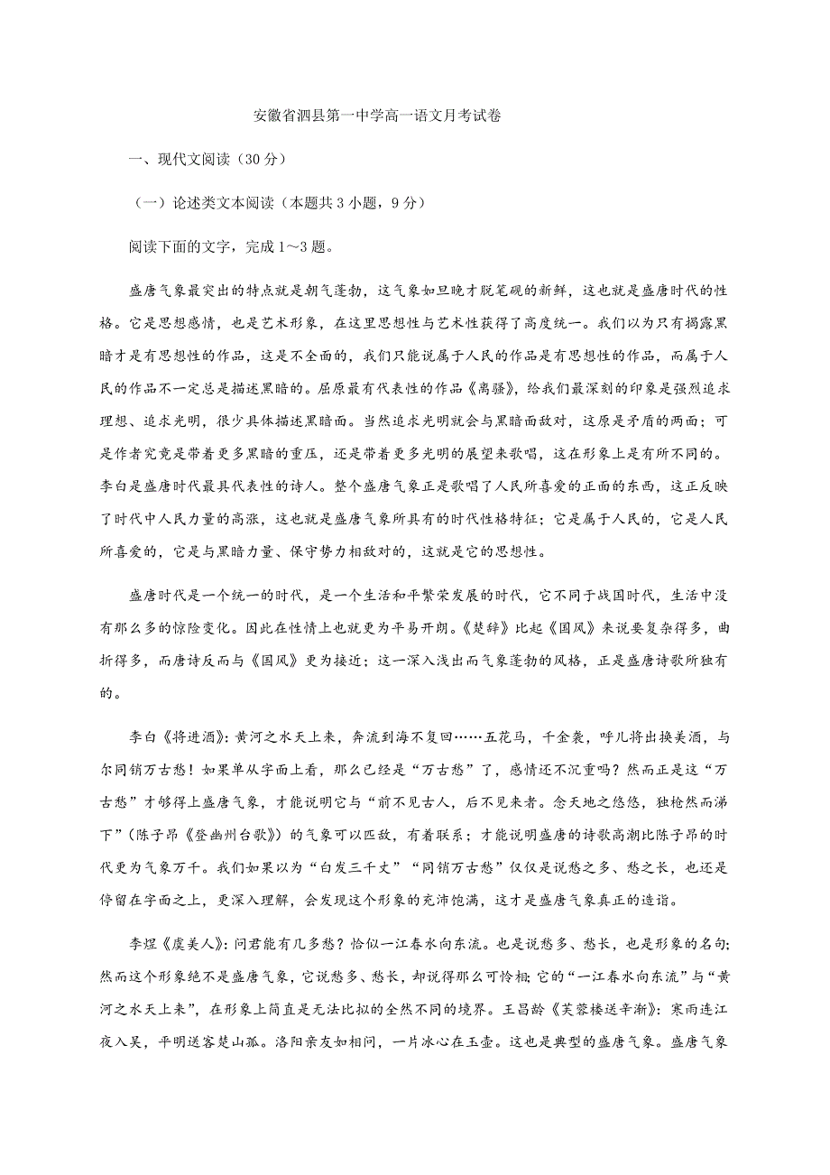 安徽省泗县第一中学2020-2021学年高一下学期第三次月考语文试题 WORD版含答案.docx_第1页