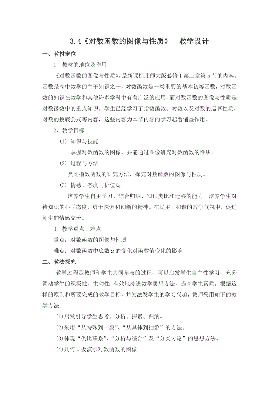 陕西省蓝田县焦岱中学北师大版高中数学必修一教案：3-4 对数函数的图像与性质 .doc_第1页