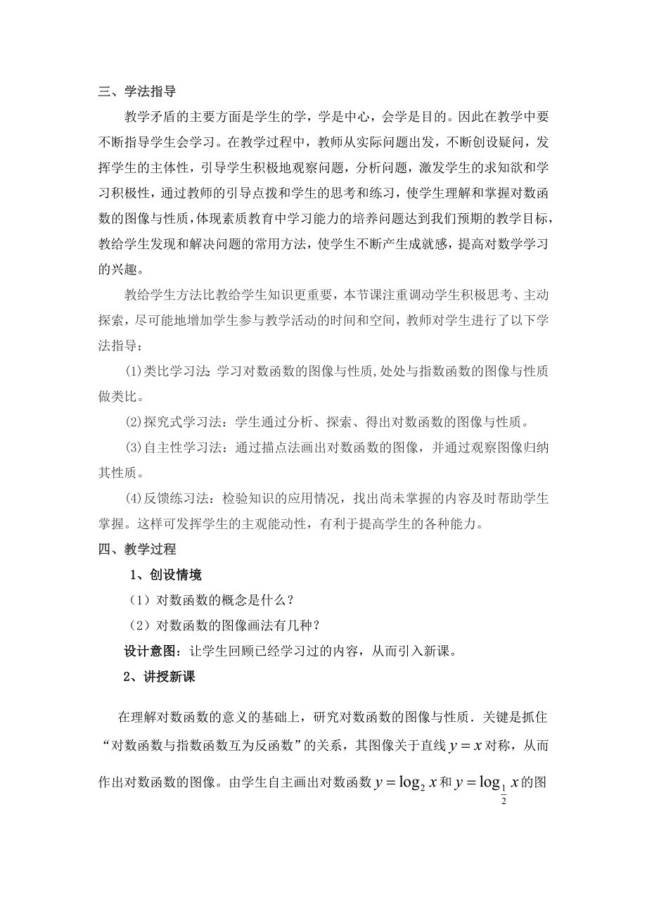 陕西省蓝田县焦岱中学北师大版高中数学必修一教案：3-4 对数函数的图像与性质 .doc_第2页