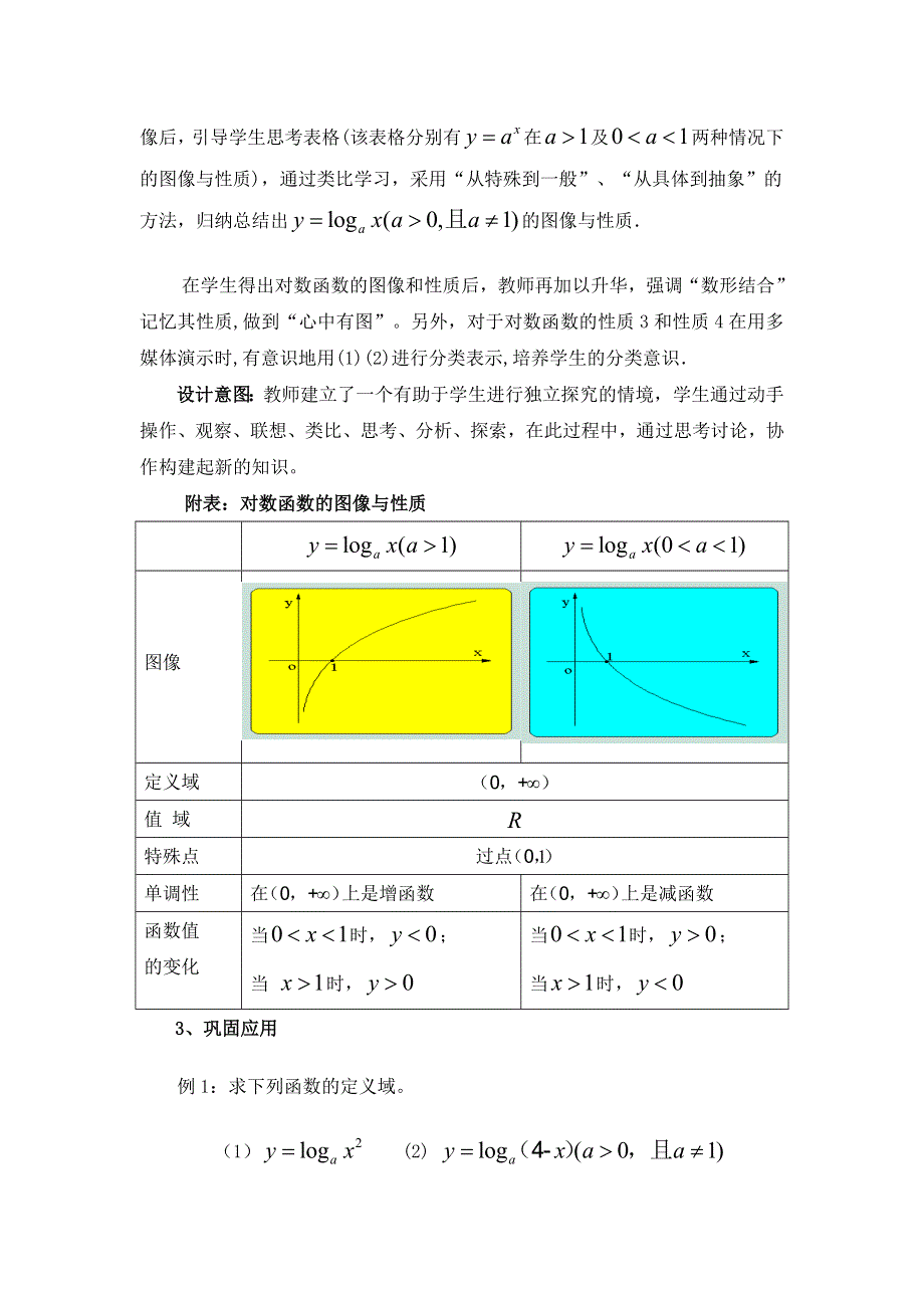 陕西省蓝田县焦岱中学北师大版高中数学必修一教案：3-4 对数函数的图像与性质 .doc_第3页