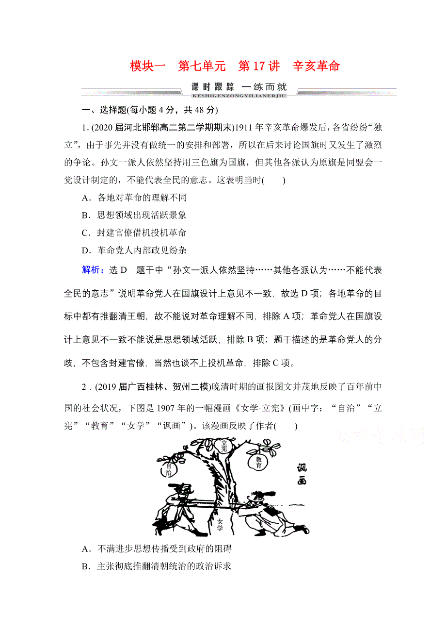 2021届高三通史版历史一轮课时跟踪：模块1 第7单元 第17讲 辛亥革命 WORD版含解析.doc_第1页