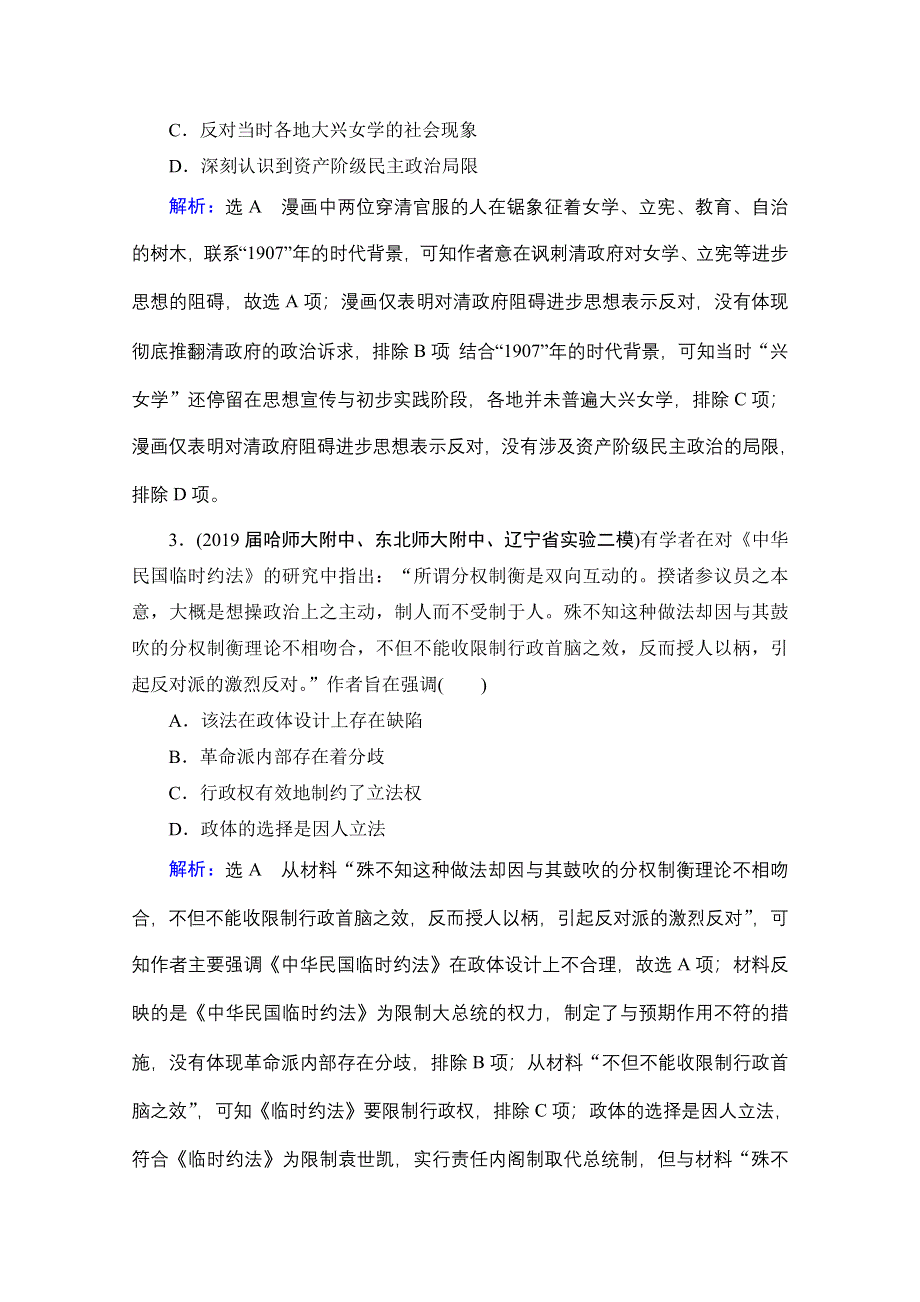 2021届高三通史版历史一轮课时跟踪：模块1 第7单元 第17讲 辛亥革命 WORD版含解析.doc_第2页