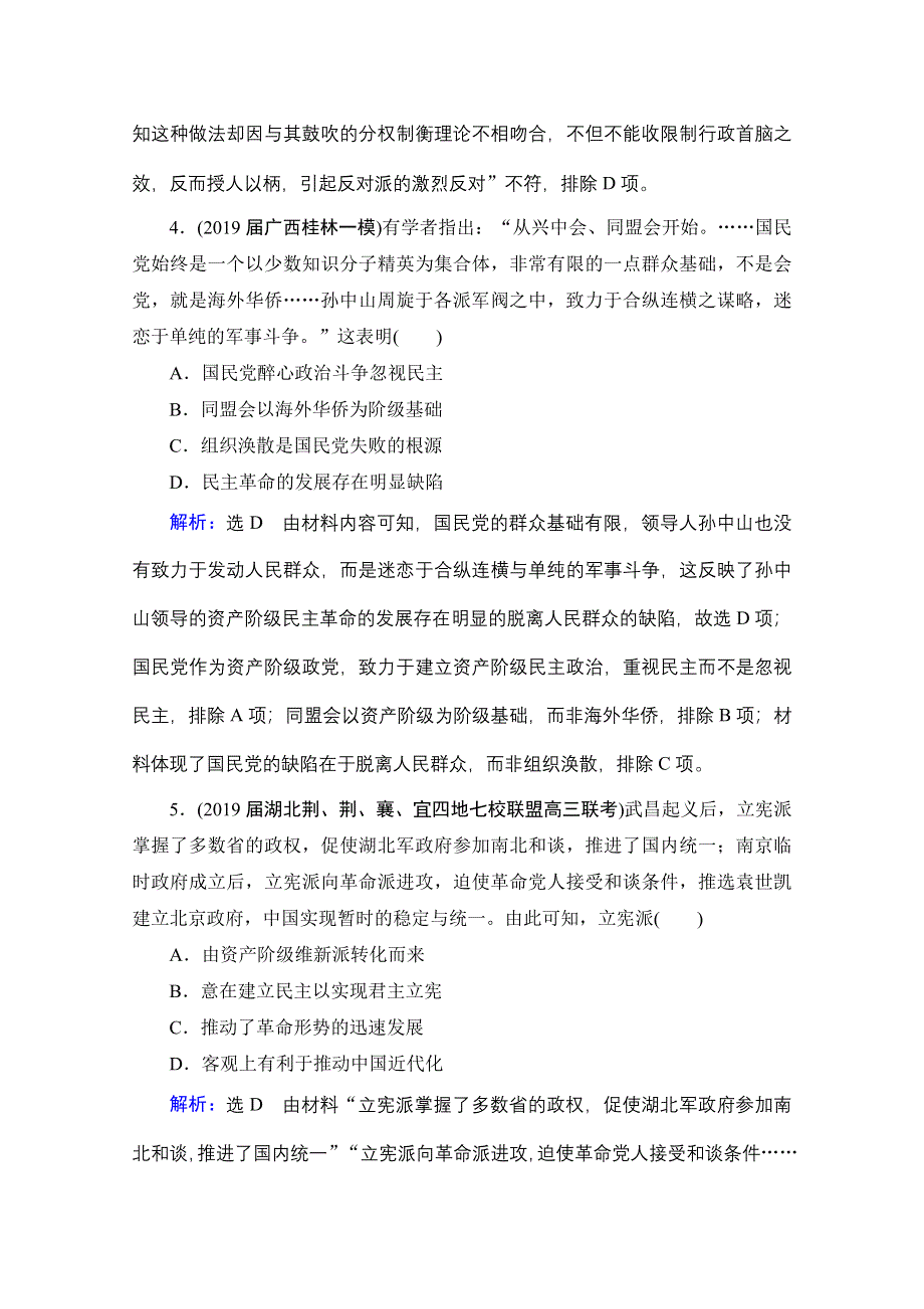 2021届高三通史版历史一轮课时跟踪：模块1 第7单元 第17讲 辛亥革命 WORD版含解析.doc_第3页