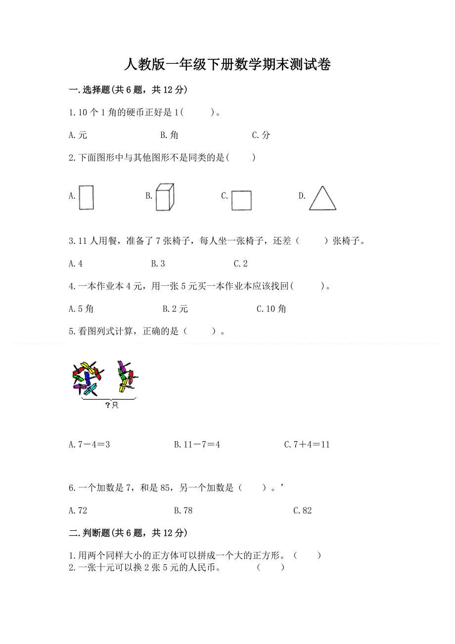 人教版一年级下册数学期末测试卷【精选题】.docx_第1页