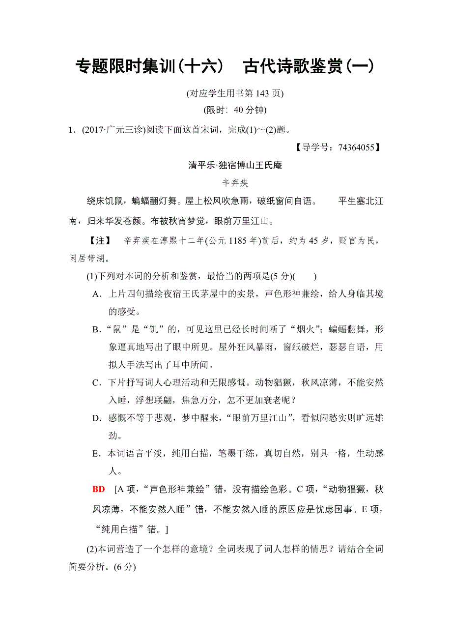 2018版语文二轮 专题限时集训16　古代诗歌鉴赏1 WORD版含解析.doc_第1页