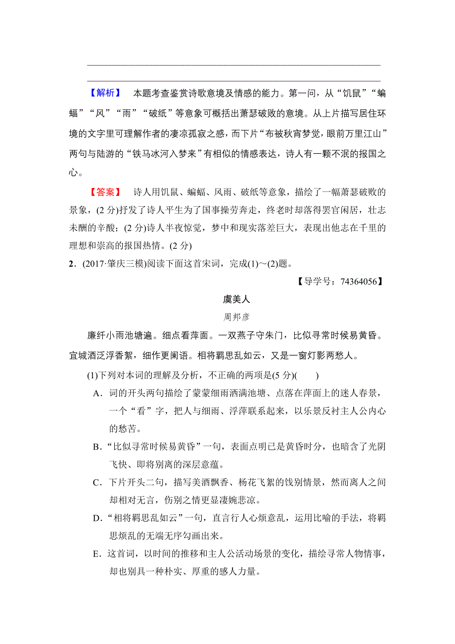 2018版语文二轮 专题限时集训16　古代诗歌鉴赏1 WORD版含解析.doc_第2页