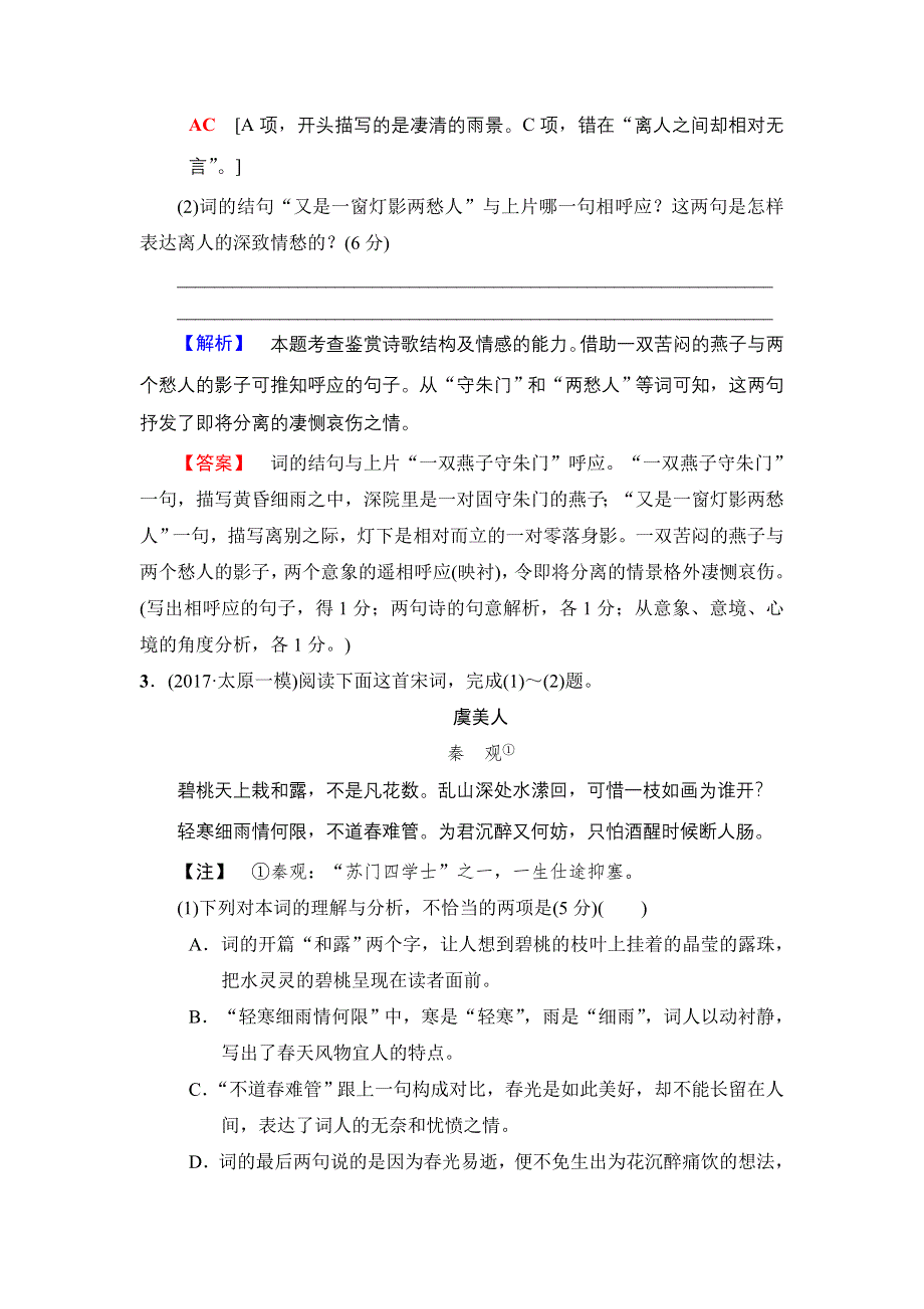 2018版语文二轮 专题限时集训16　古代诗歌鉴赏1 WORD版含解析.doc_第3页