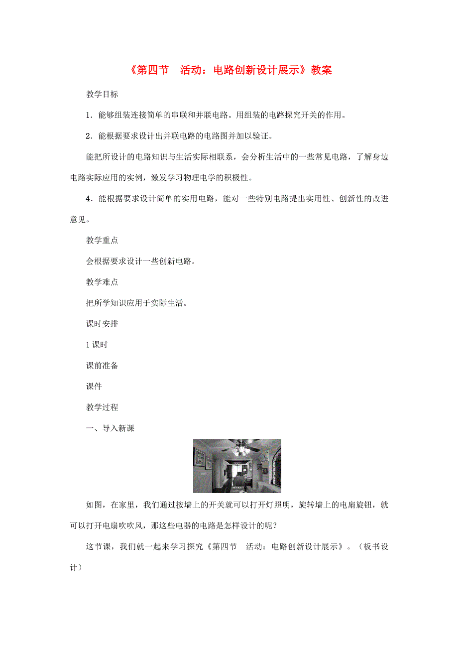 2020年秋九年级物理上册 第3章 第四节 活动：电路创新设计展示教案 （新版）教科版.doc_第1页