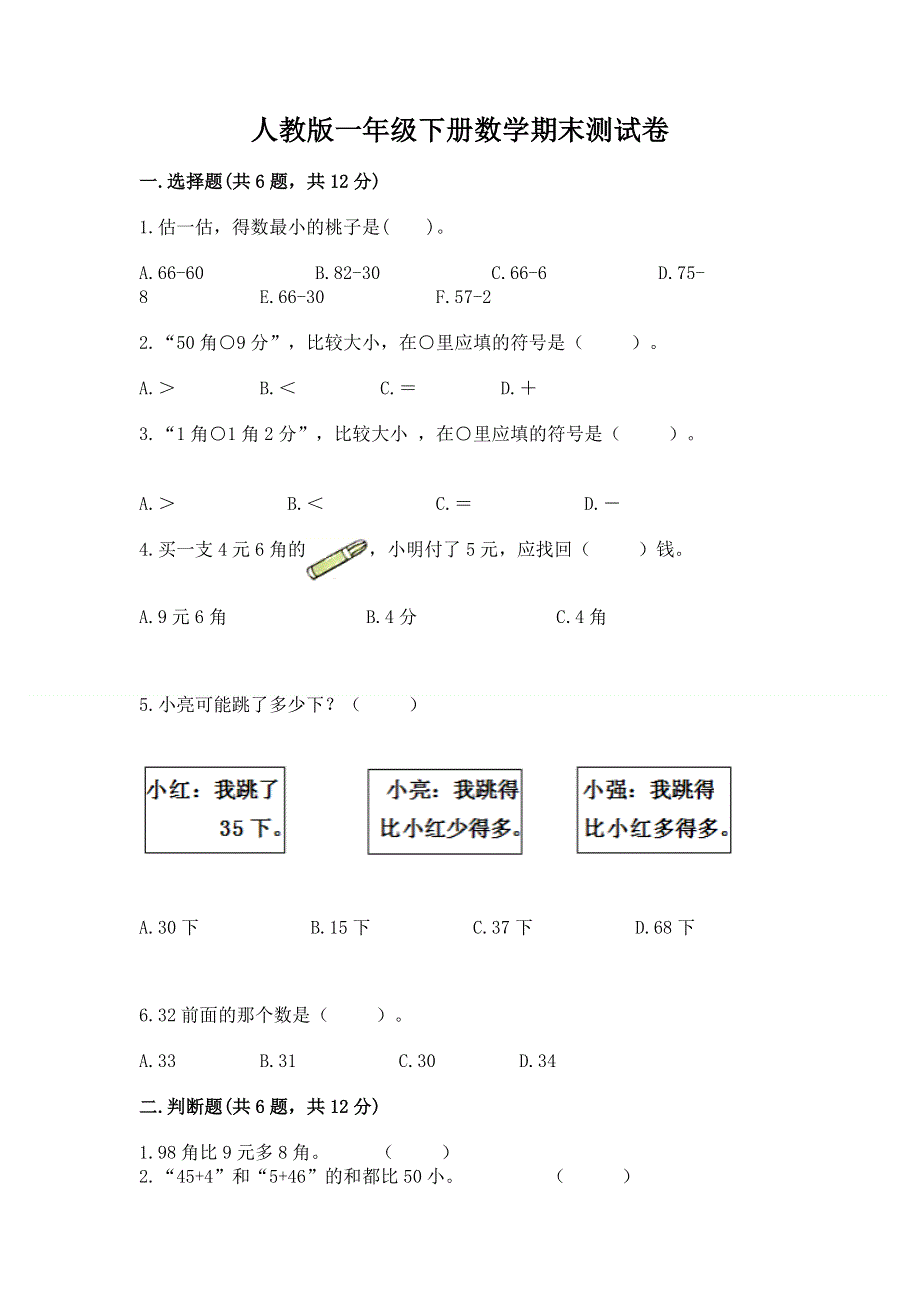 人教版一年级下册数学期末测试卷【达标题】.docx_第1页