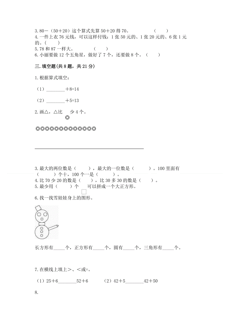 人教版一年级下册数学期末测试卷【达标题】.docx_第2页