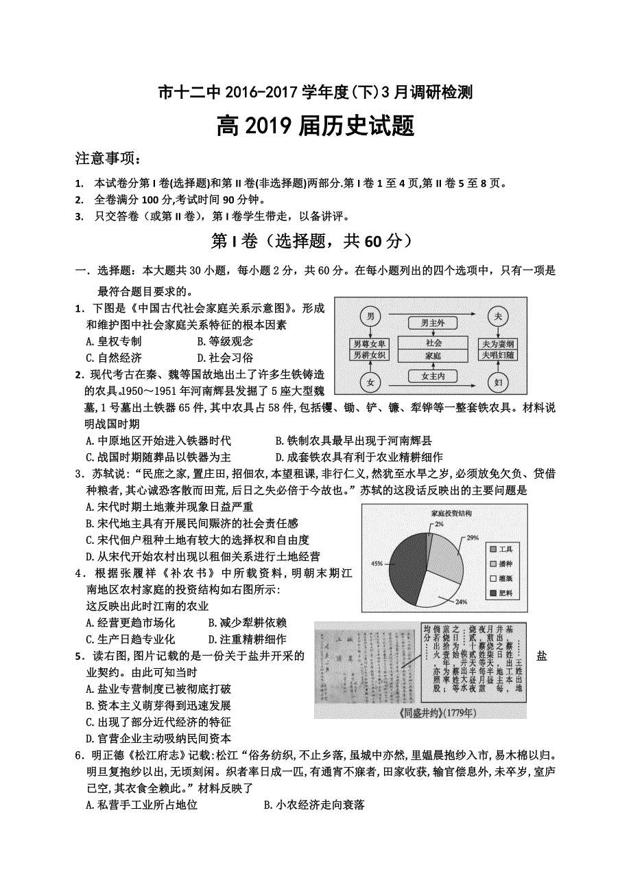 四川省攀枝花市第十二中学2016-2017学年高一下学期第一次月考（3月调研检测）历史试题 WORD版含答案.doc_第1页