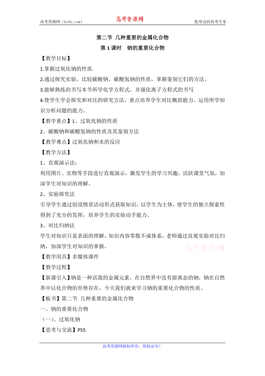 人教版高中化学必修一教案-3.2 几种重要的金属化合物 《钠的重要化合物》 .doc_第1页