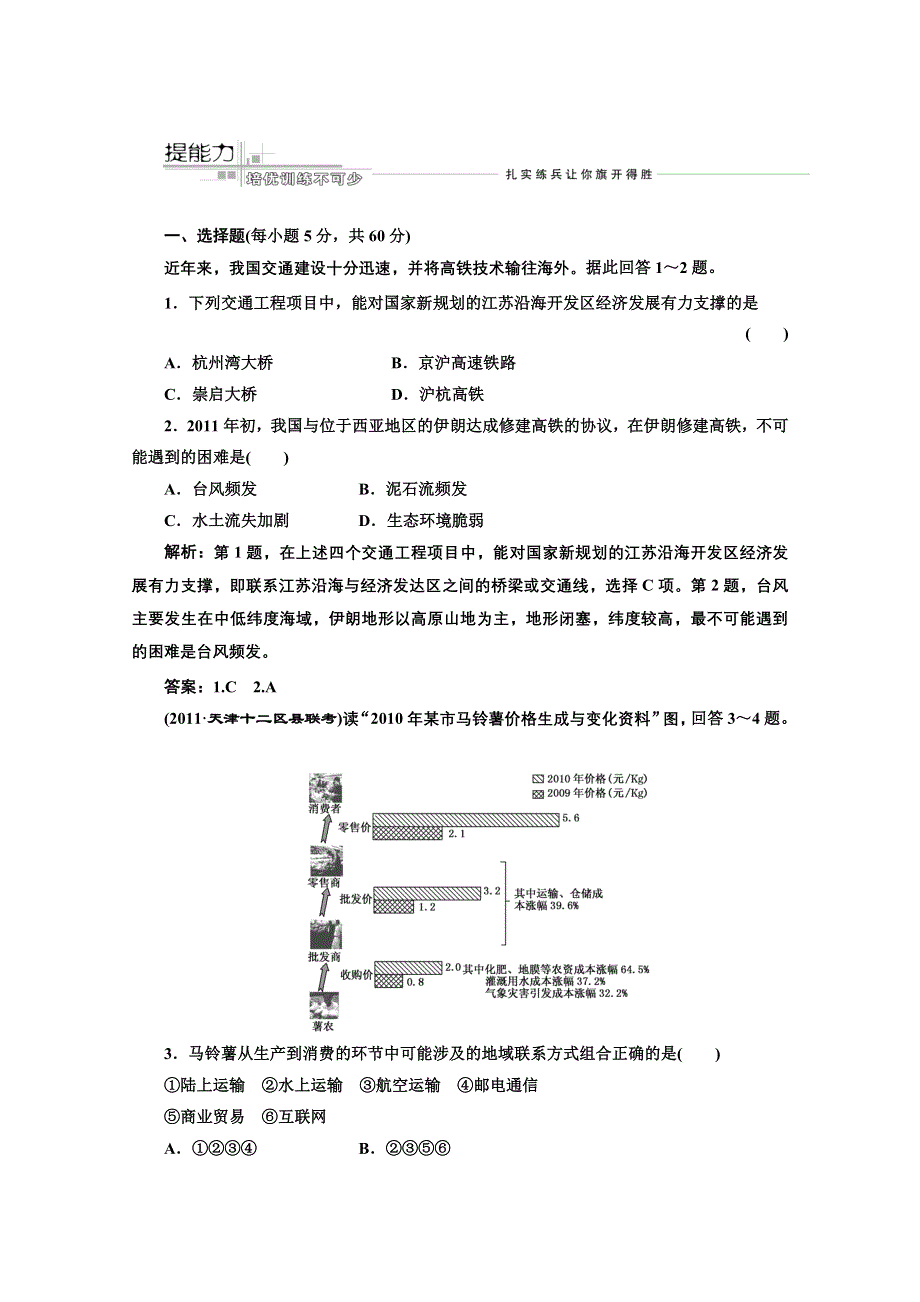 2012届高三地理二轮专题试题：专题五第三讲交通.doc_第1页