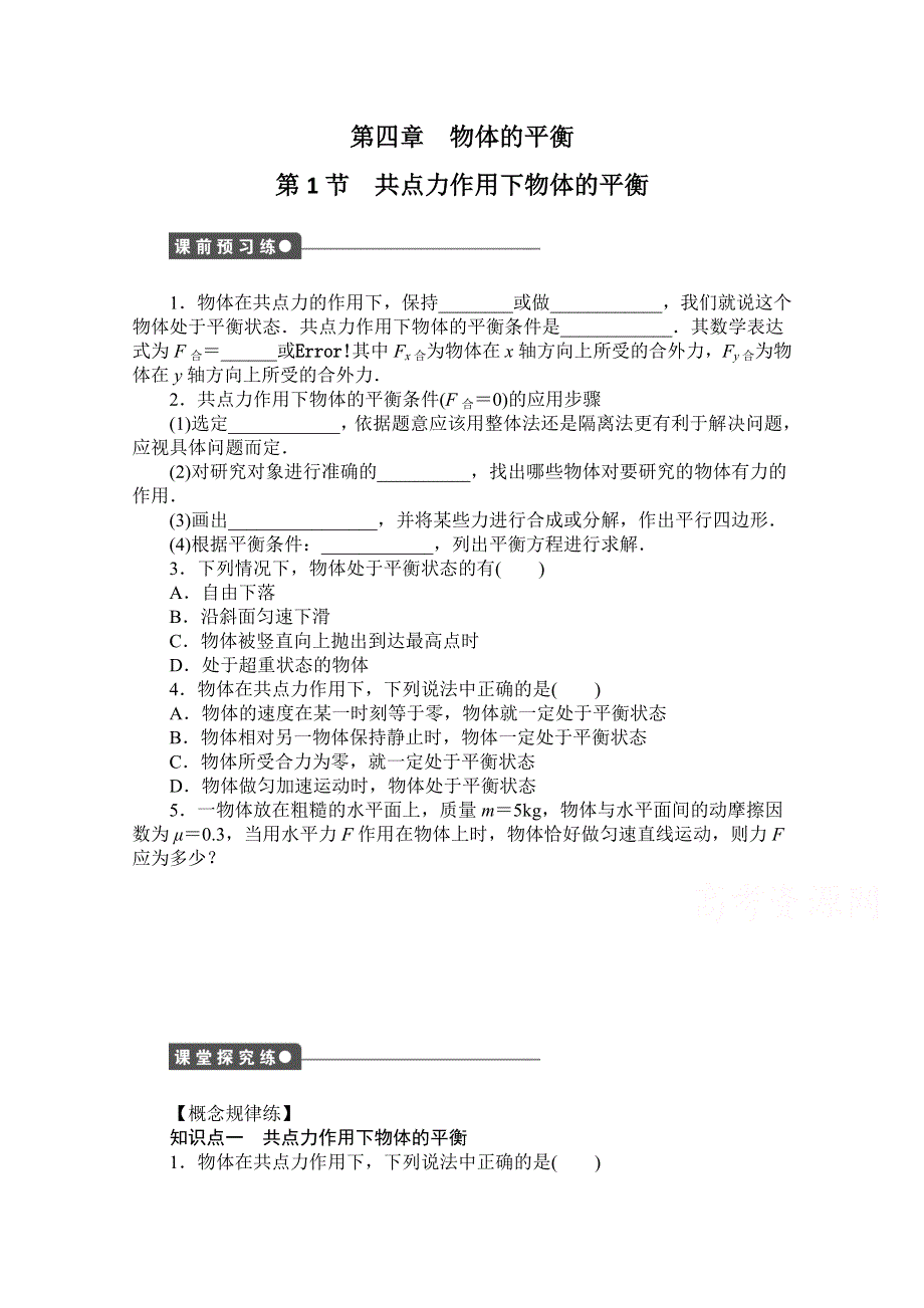 2016-2017学年高中物理（教科版必修一）配套课时作业：第四章 物体的平衡 第1节 共点力作用下物体的平衡 WORD版含解析.doc_第1页