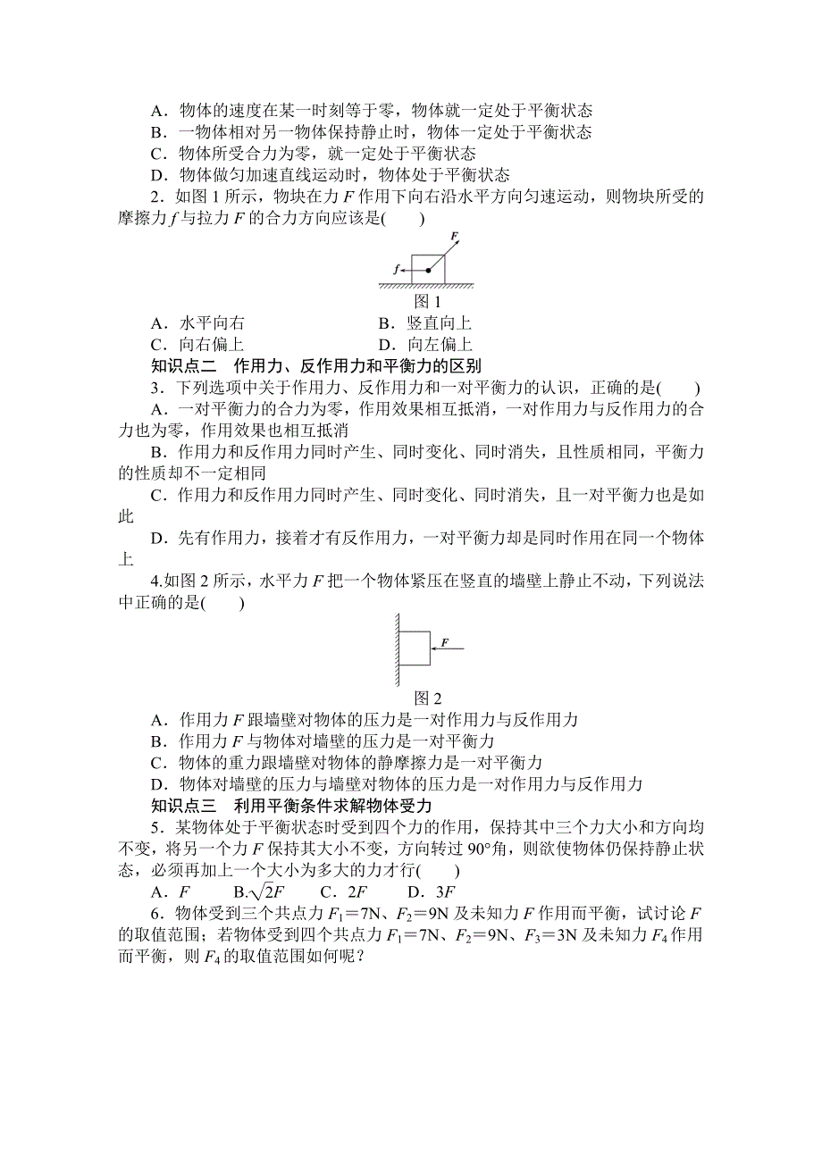 2016-2017学年高中物理（教科版必修一）配套课时作业：第四章 物体的平衡 第1节 共点力作用下物体的平衡 WORD版含解析.doc_第2页