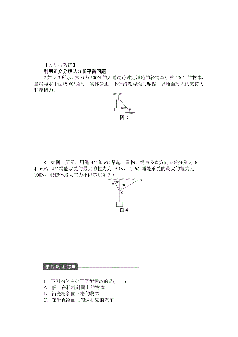 2016-2017学年高中物理（教科版必修一）配套课时作业：第四章 物体的平衡 第1节 共点力作用下物体的平衡 WORD版含解析.doc_第3页