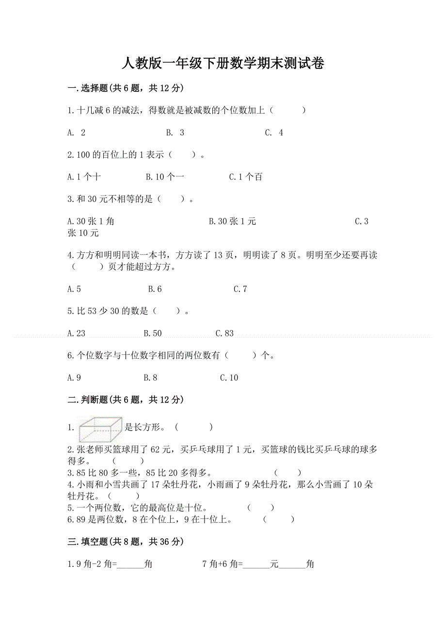 人教版一年级下册数学期末测试卷【精练】.docx_第1页