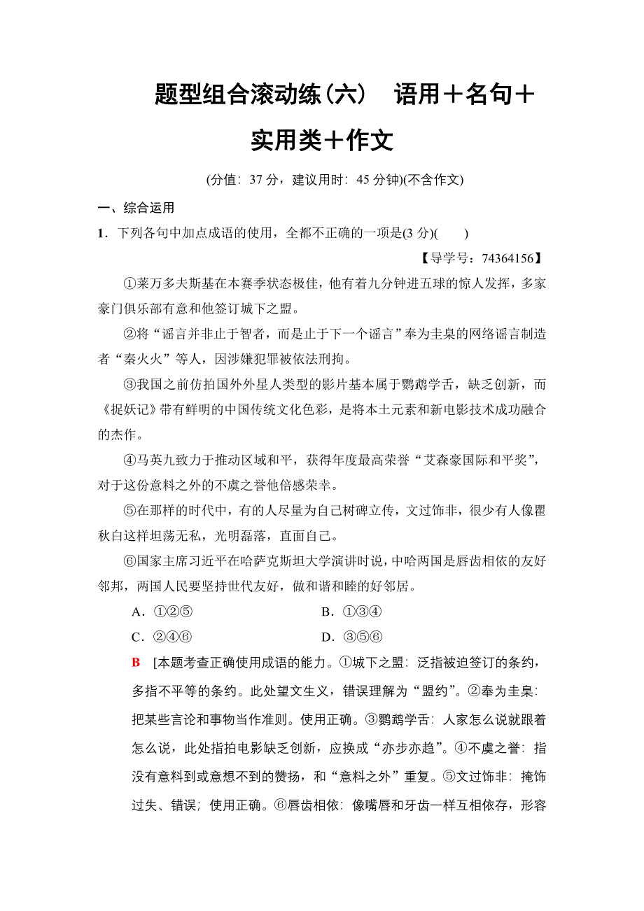 2018版语文二轮 第2组 题型组合滚动练6　语用＋名句＋实用类＋作文 WORD版含解析.doc_第1页