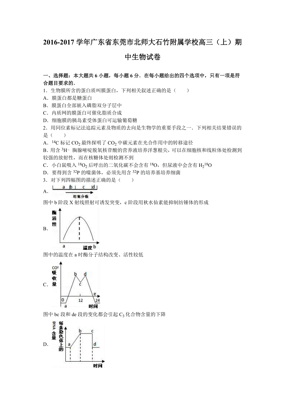 广东省东莞市北师大石竹附属学校2017届高三上学期期中生物试卷 WORD版含解析.doc_第1页