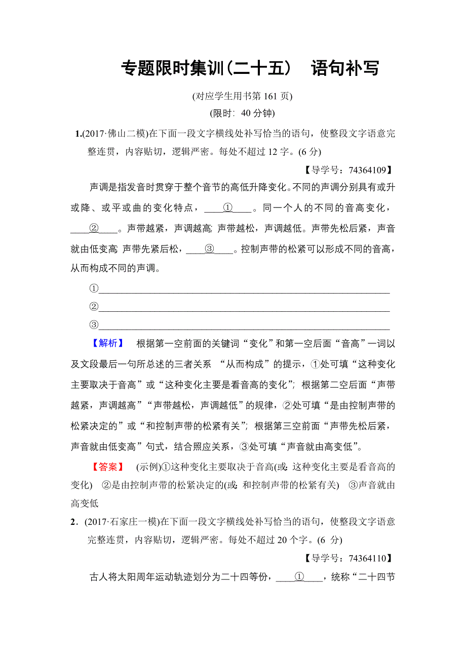 2018版语文二轮 专题限时集训25　语句补写 WORD版含解析.doc_第1页