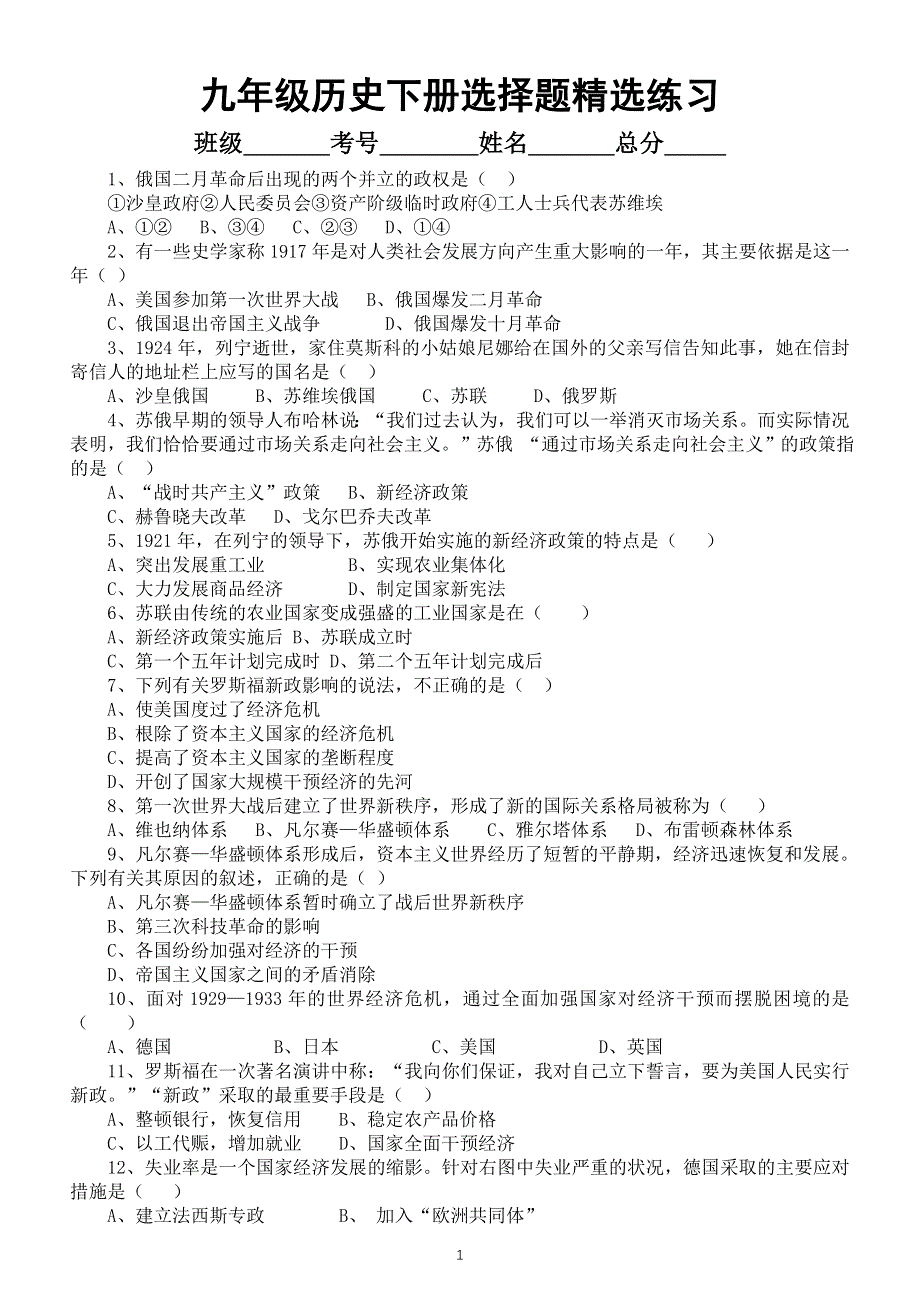 初中历史部编版九年级下册全册选择题精选练习（共36题附参考答案）.doc_第1页