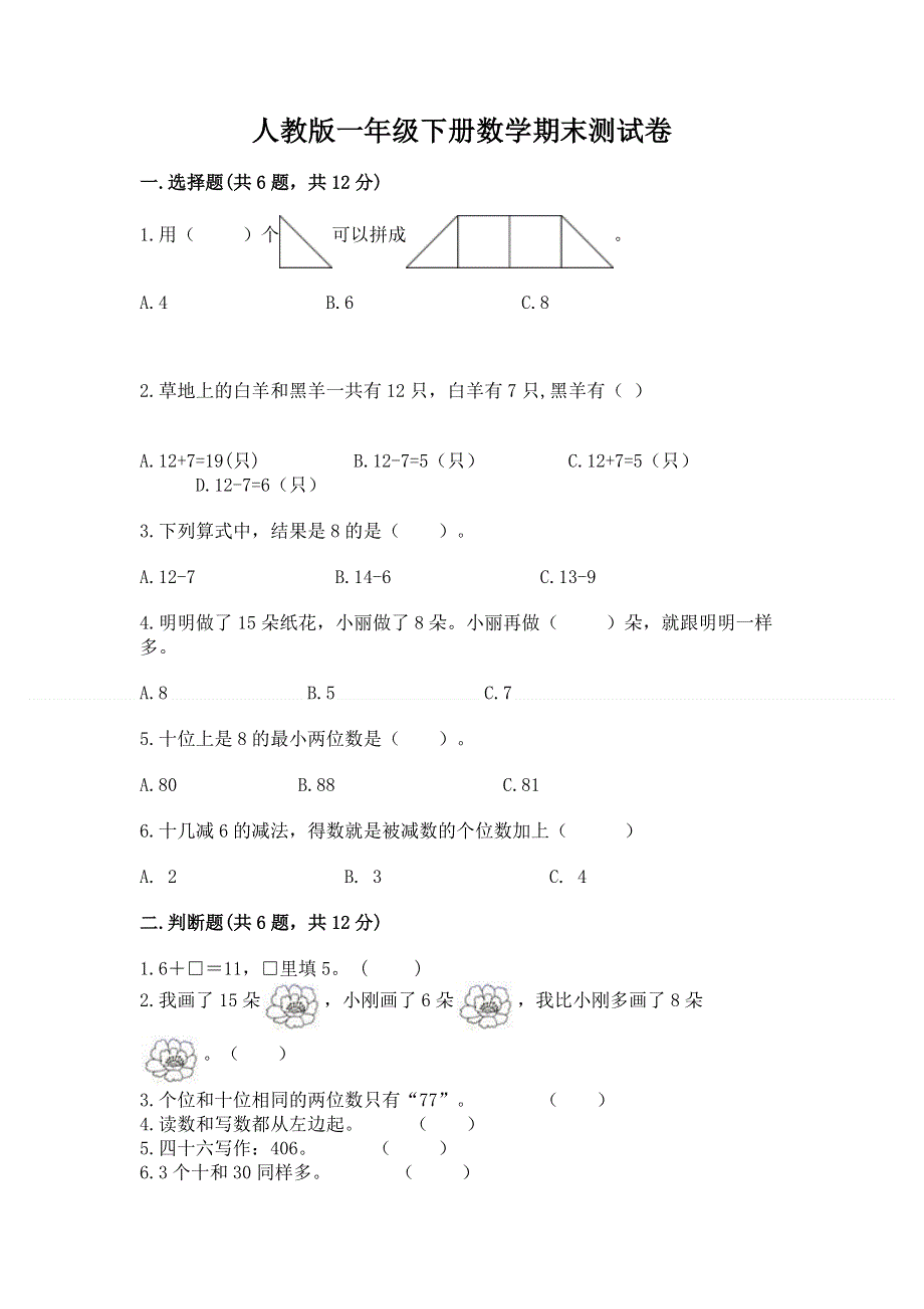 人教版一年级下册数学期末测试卷免费下载答案.docx_第1页