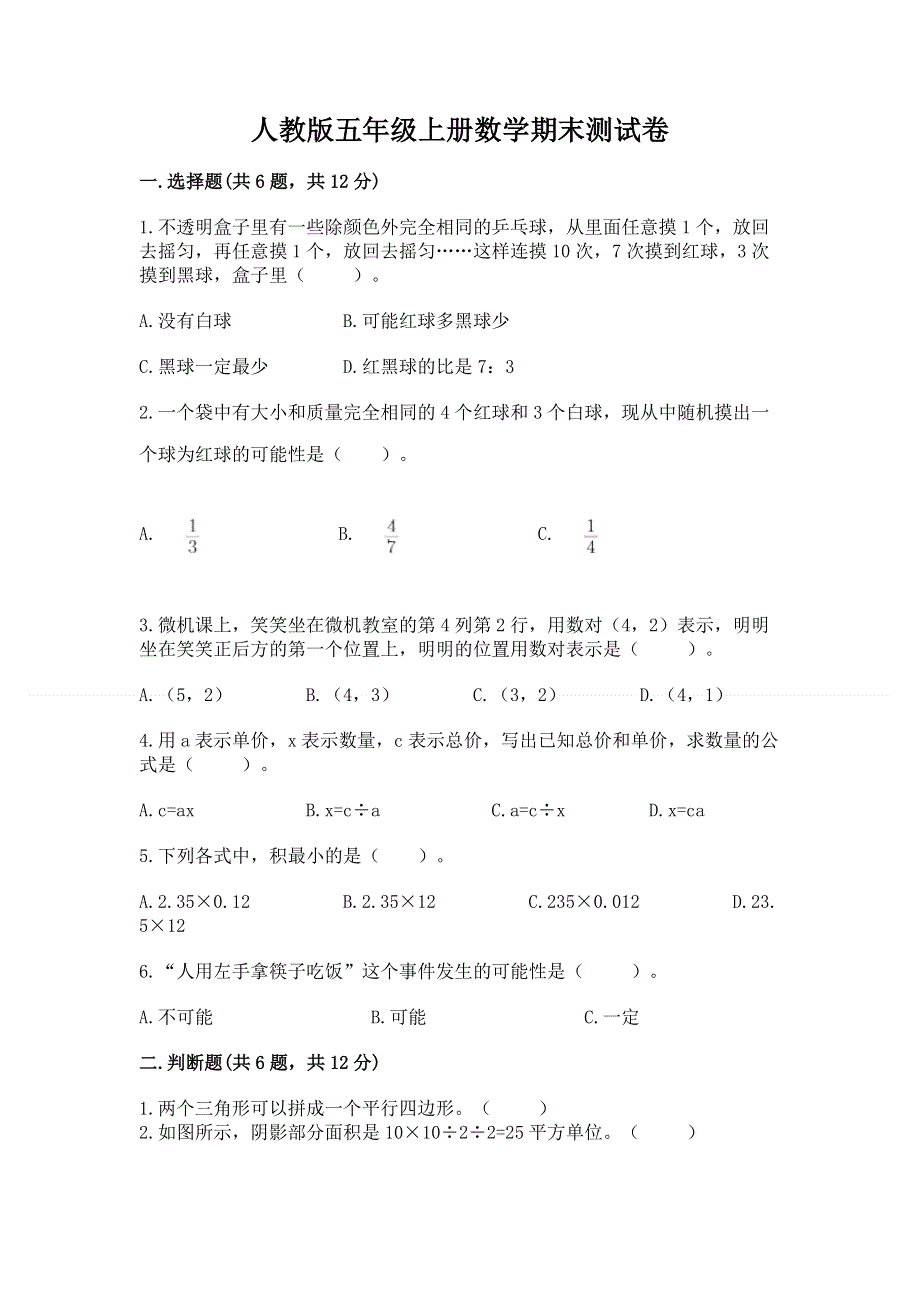 人教版五年级上册数学期末测试卷精品（含答案）.docx_第1页