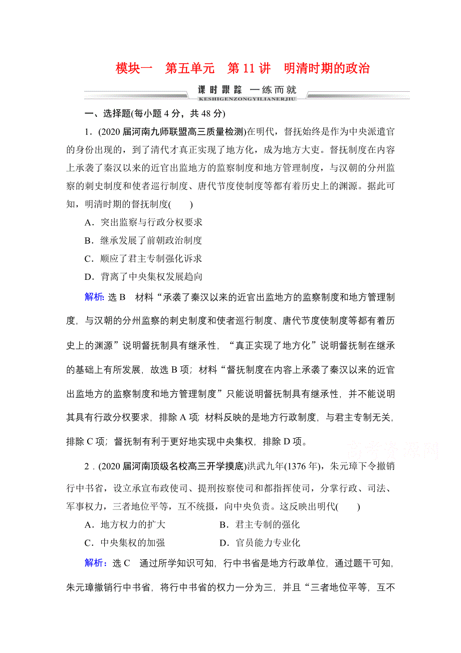 2021届高三通史版历史一轮课时跟踪：模块1 第5单元 第11讲 明清时期的政治 WORD版含解析.doc_第1页