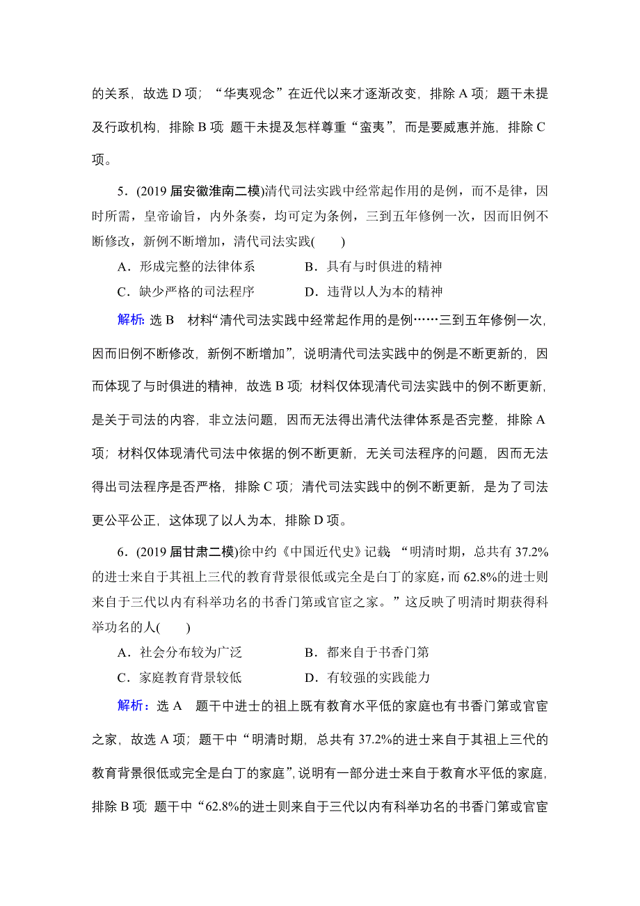 2021届高三通史版历史一轮课时跟踪：模块1 第5单元 第11讲 明清时期的政治 WORD版含解析.doc_第3页