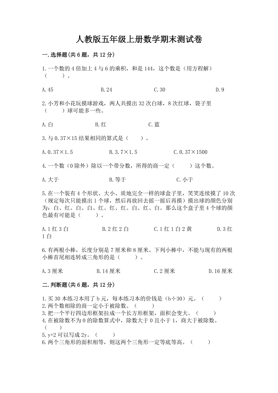 人教版五年级上册数学期末测试卷精品（各地真题）.docx_第1页