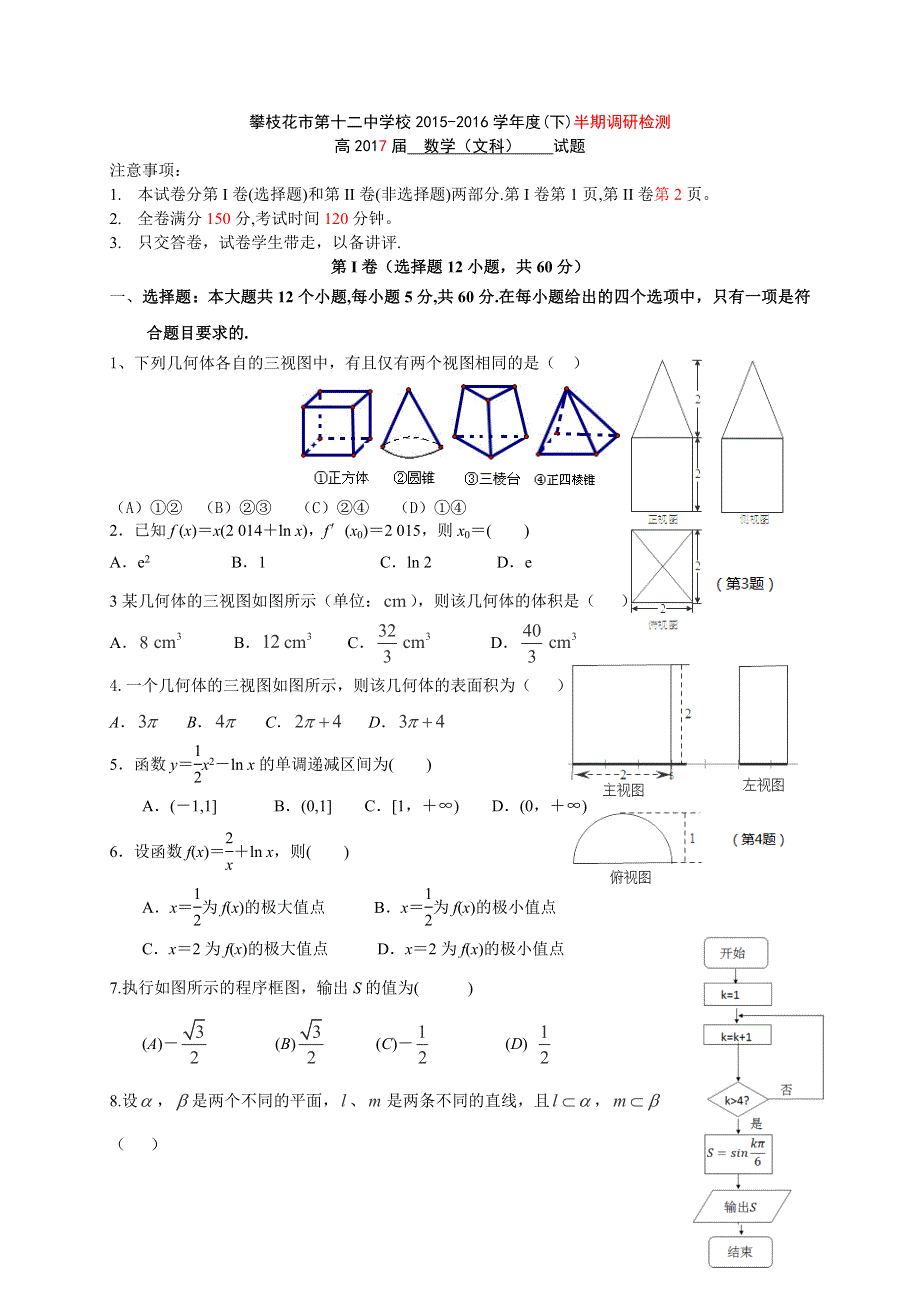 四川省攀枝花市第十二中学2015-2016学年高二下学期期中调研检测数学（文）试题 WORD版含答案.doc_第1页