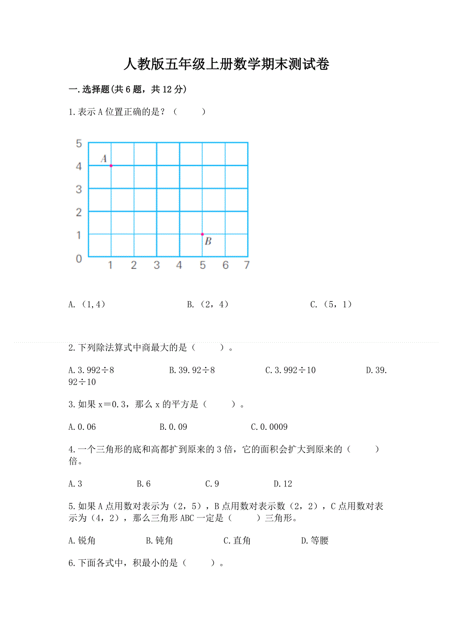 人教版五年级上册数学期末测试卷精品（夺分金卷）.docx_第1页