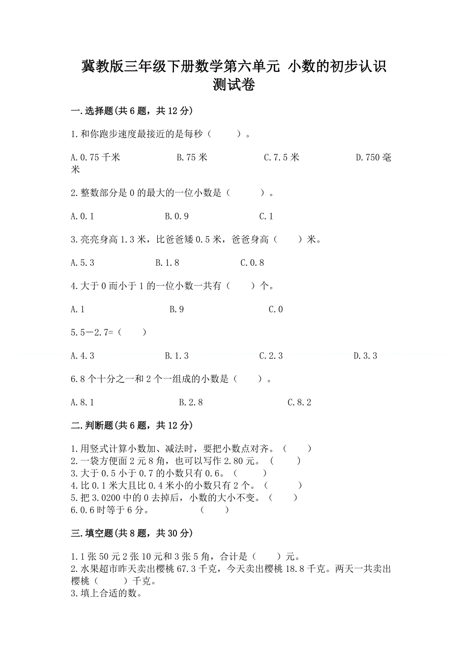 冀教版三年级下册数学第六单元 小数的初步认识 测试卷附参考答案【轻巧夺冠】.docx_第1页