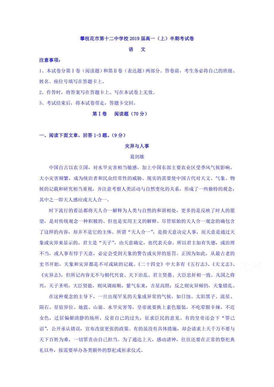 四川省攀枝花市第十二中学2016-2017学年高一上学期期中调研语文试题 WORD版含答案.doc_第1页