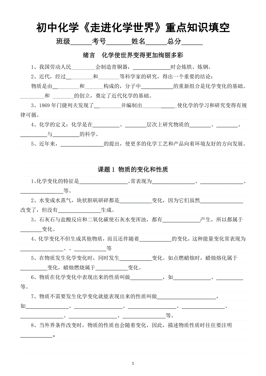 初中化学人教版第一单元《走进化学世界》 重点知识填空练习（附参考答案）.doc_第1页